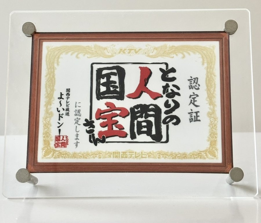 関西テレビ放送『よ〜いドン！』となりの人間国宝さん 認定証