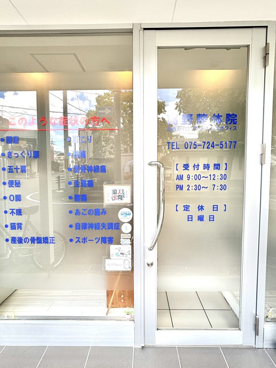 高野整体院の入口