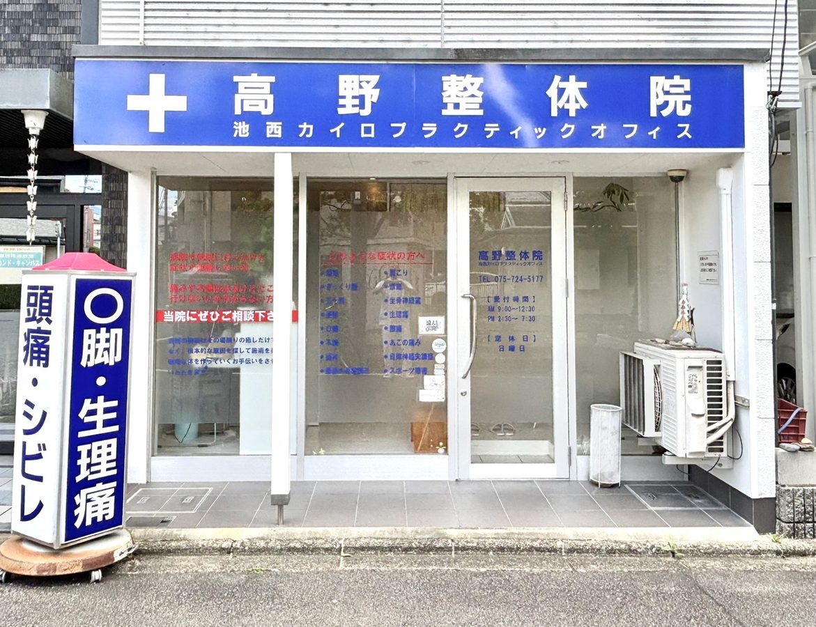高野整体院の外観。青い看板が目印です