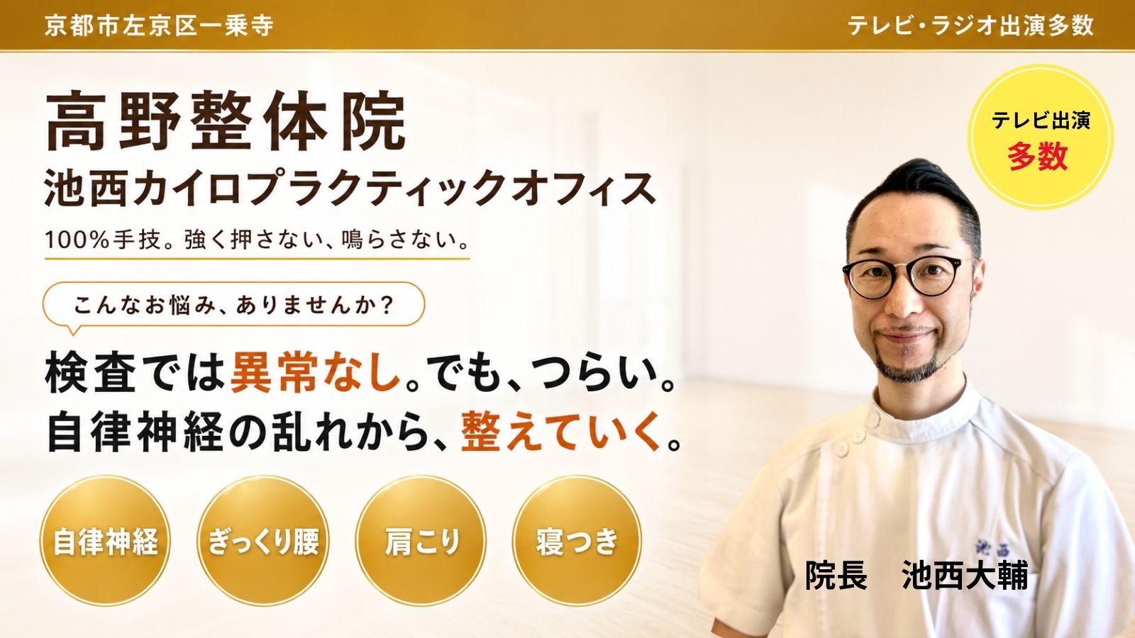 京都市左京区一乗寺の高野整体院 池西カイロプラクティックオフィス｜検査では異常なし。でも、つらい。自律神経の乱れから、整えていく。100%手技。院長 池西大輔