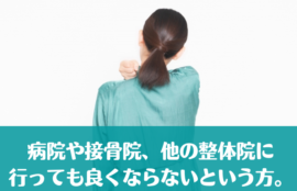 病院や接骨院、他の整体院に行っても良くならないという方。