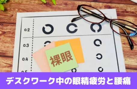 デスクワーク中の眼精疲労と腰痛