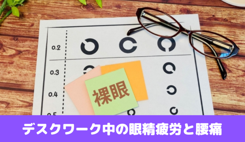 デスクワーク中の眼精疲労と腰痛