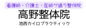 高野整体院 池西カイロプラクティックオフィス