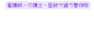 高野整体院 池西カイロプラクティックオフィス