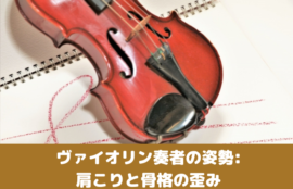 ヴァイオリン奏者の姿勢: 肩こりと骨格の歪み