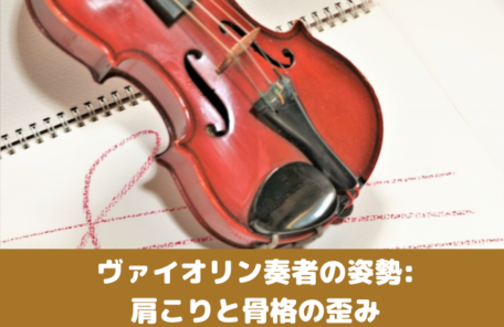 ヴァイオリン奏者の姿勢: 肩こりと骨格の歪み