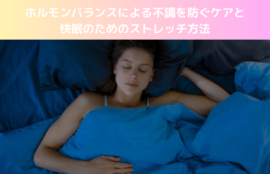 ホルモンバランスによる不調を防ぐケアと快眠のためのストレッチ方法