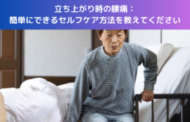 立ち上がり時の腰痛：簡単にできるセルフケア方法を教えてください