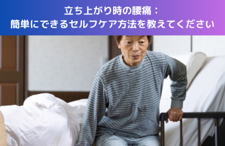 立ち上がり時の腰痛：簡単にできるセルフケア方法を教えてください