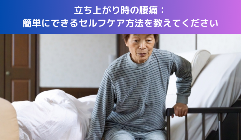 立ち上がり時の腰痛：簡単にできるセルフケア方法を教えてください