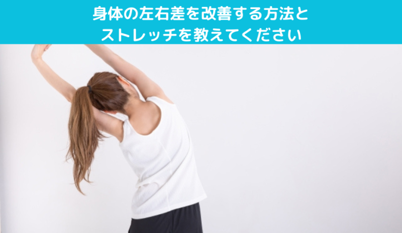 身体の左右差を改善する方法とストレッチを教えてください