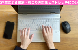 PC作業による腰痛・肩こりの対策とストレッチについて