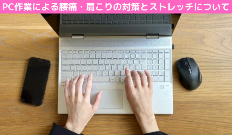 PC作業による腰痛・肩こりの対策とストレッチについて