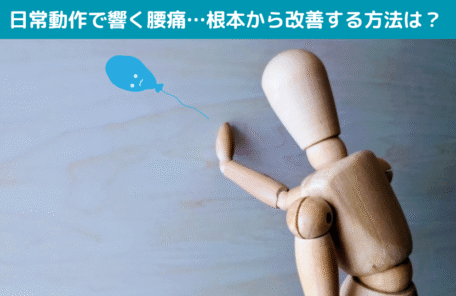 日常動作で響く腰痛…根本から改善する方法は？
