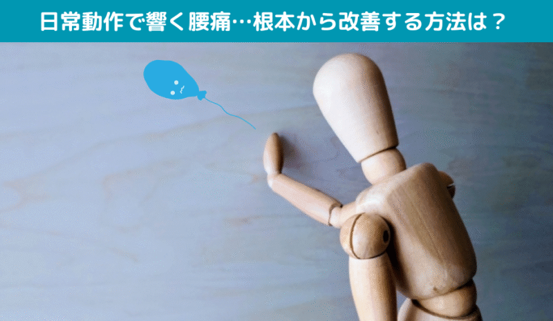 日常動作で響く腰痛…根本から改善する方法は？