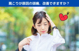 肩こりが原因の頭痛、改善できますか？