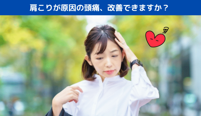 肩こりが原因の頭痛、改善できますか？