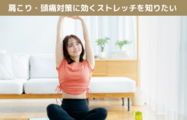 肩こり・頭痛対策に効くストレッチを知りたい