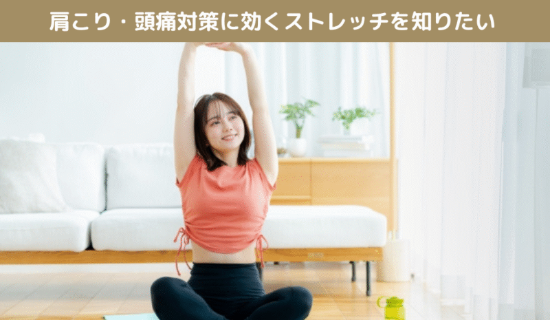 肩こり・頭痛対策に効くストレッチを知りたい