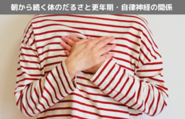 朝から続く体のだるさと更年期・自律神経の関係