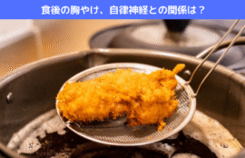 食後の胸やけ、自律神経との関係は？