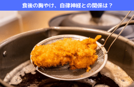 食後の胸やけ、自律神経との関係は？