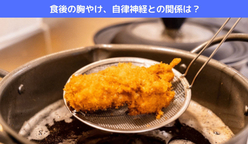 食後の胸やけ、自律神経との関係は？