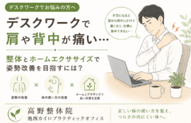 デスクワークで肩や背中が痛い…整体とホームエクササイズで姿勢改善を目指すには？