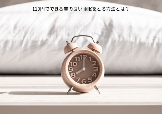 睡眠